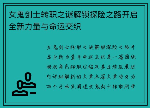 女鬼剑士转职之谜解锁探险之路开启全新力量与命运交织