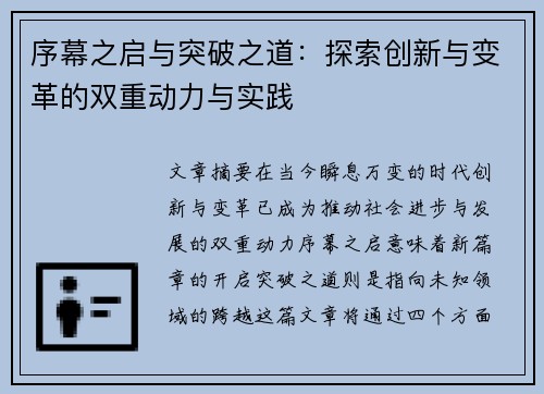 序幕之启与突破之道：探索创新与变革的双重动力与实践