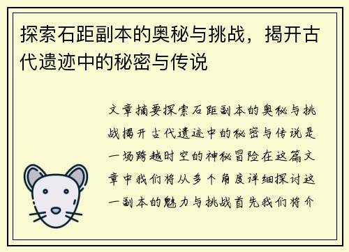 探索石距副本的奥秘与挑战，揭开古代遗迹中的秘密与传说