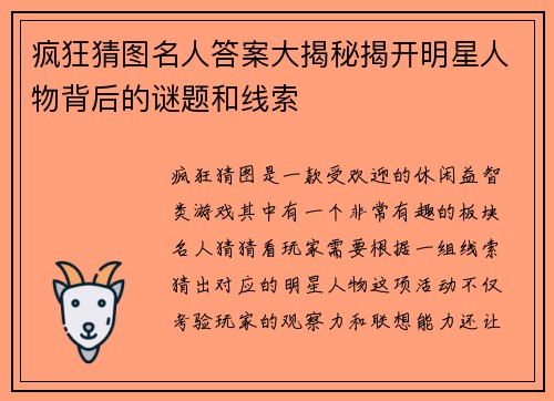 疯狂猜图名人答案大揭秘揭开明星人物背后的谜题和线索