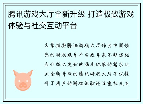 腾讯游戏大厅全新升级 打造极致游戏体验与社交互动平台
