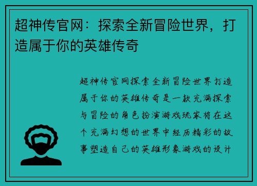 超神传官网：探索全新冒险世界，打造属于你的英雄传奇