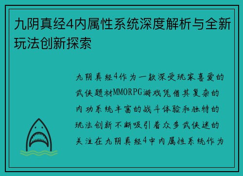 九阴真经4内属性系统深度解析与全新玩法创新探索