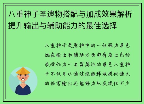 八重神子圣遗物搭配与加成效果解析提升输出与辅助能力的最佳选择
