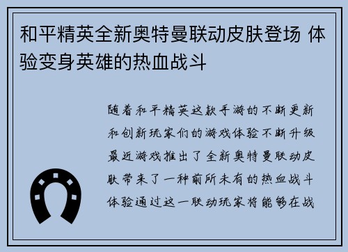 和平精英全新奥特曼联动皮肤登场 体验变身英雄的热血战斗
