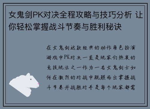 女鬼剑PK对决全程攻略与技巧分析 让你轻松掌握战斗节奏与胜利秘诀