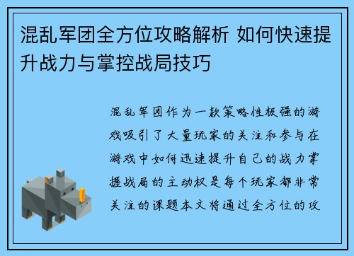 混乱军团全方位攻略解析 如何快速提升战力与掌控战局技巧