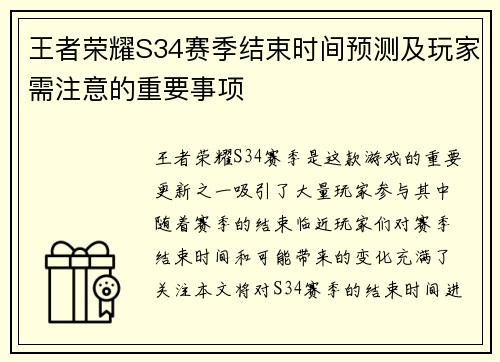 王者荣耀S34赛季结束时间预测及玩家需注意的重要事项