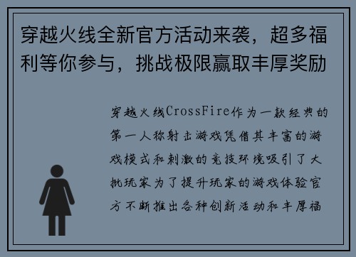 穿越火线全新官方活动来袭，超多福利等你参与，挑战极限赢取丰厚奖励