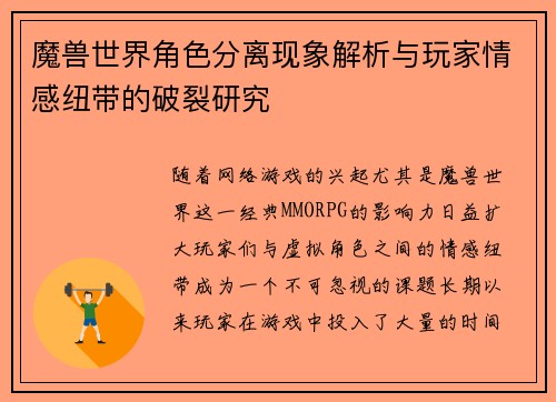 魔兽世界角色分离现象解析与玩家情感纽带的破裂研究