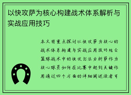 以快攻萨为核心构建战术体系解析与实战应用技巧