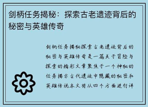 剑柄任务揭秘：探索古老遗迹背后的秘密与英雄传奇
