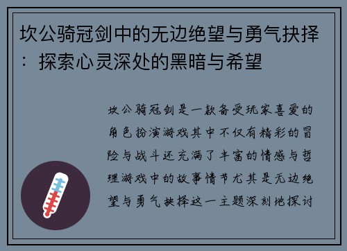 坎公骑冠剑中的无边绝望与勇气抉择：探索心灵深处的黑暗与希望