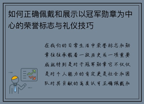如何正确佩戴和展示以冠军勋章为中心的荣誉标志与礼仪技巧