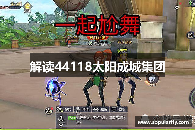 解读44118太阳成城集团