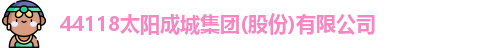 44118太阳成城集团